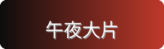 午夜大片